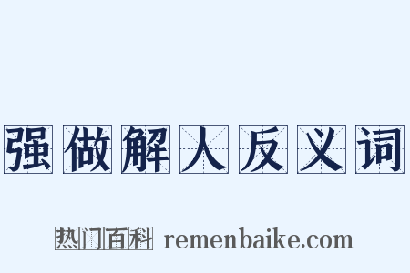 强做解人反义词是什么意思的图片